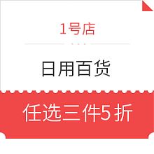 1號店日用百貨促銷，優質生活觸手可及
